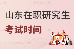 山東在職研究生考試時(shí)間