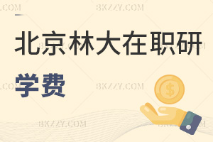 北京林業(yè)大學(xué)在職研究生學(xué)費(fèi)