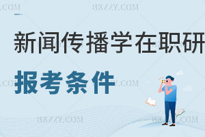 新聞傳播學在職研究生報考條件