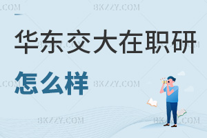 華東交通大學在職研究生怎么樣