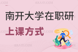 南開大學在職研究生上課方式