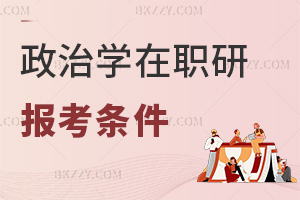 政治學在職研究生報考條件