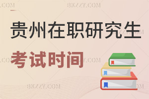 貴州在職研究生考試時(shí)間