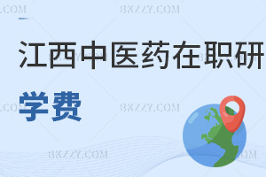 江西中醫藥大學在職研究生學費