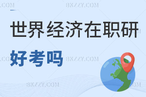 世界經(jīng)濟(jì)在職研究生好考嗎