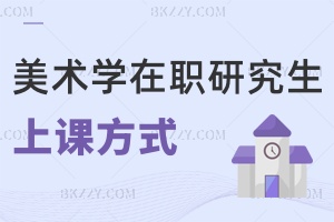美術學在職研究生上課方式