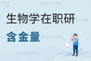 生物學在職研究生含金量