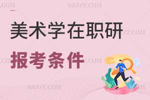 美術學在職研究生報考條件