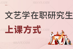 文藝學(xué)在職研究生上課方式