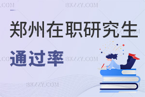 鄭州在職研究生通過率
