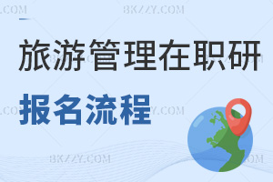 旅游管理在職研究生報(bào)名流程