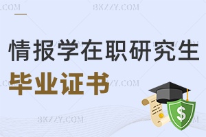 情報(bào)學(xué)在職研究生畢業(yè)證書(shū)