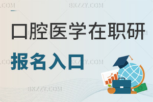 口腔醫(yī)學(xué)在職研究生報名入口