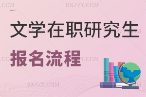文學在職研究生報名流程