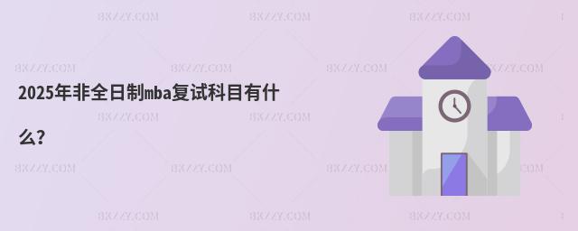 2025ȫmbaԇĿʲô