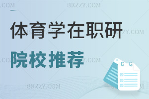體育學在職研究生院校推薦