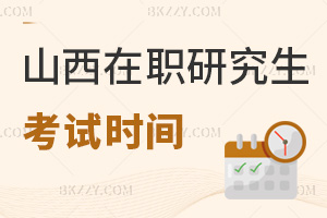山西在職研究生考試時間
