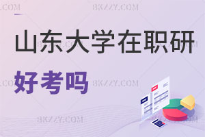 山東大學在職研究生好考嗎