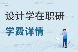 設計學在職研究生學費詳情
