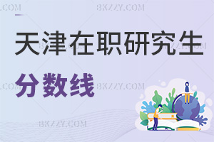 天津在職研究生分?jǐn)?shù)線