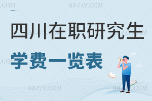 四川在職研究生學費一覽表