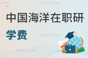 中國海洋大學在職研究生學費