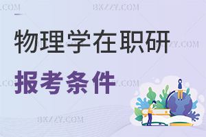 物理學在職研究生報考條件