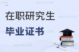 在職研究生畢業證書