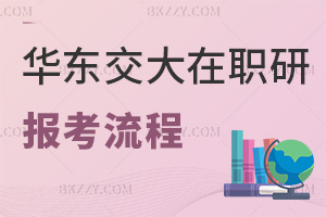 華東交通大學在職研究生報考流程