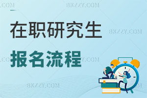 在職研究生報名流程