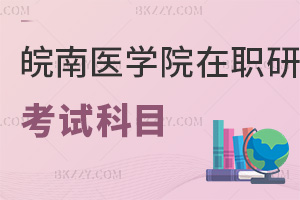 皖南醫學院在職研究生考試科目