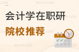 會計學在職研究生院校推薦