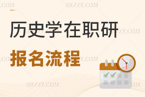 歷史學(xué)在職研究生報(bào)名流程