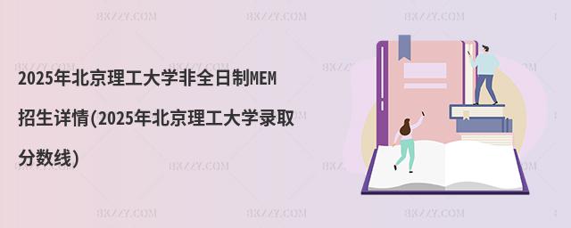 2025걱W(xu)ȫMEMԔ(2025걱W(xu)ȡ?jn)?sh))