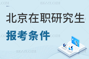 北京在職研究生報考條件