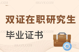 雙證在職研究生畢業(yè)證書