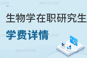 生物學(xué)在職研究生學(xué)費詳情