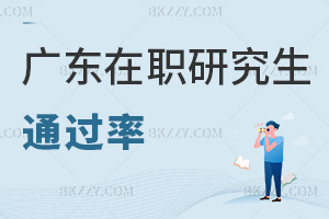 廣東在職研究生通過(guò)率