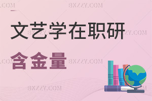 文藝學在職研究生含金量