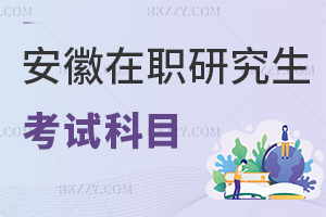 安徽在職研究生考試科目