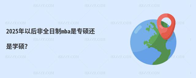 2025ԺȫmbaǌT߀ǌW(xu)T