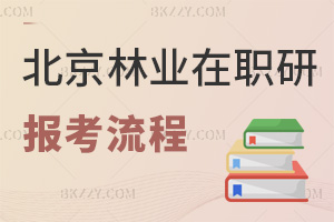 北京林業大學在職研究生報考流程