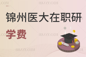 錦州醫(yī)科大學(xué)在職研究生學(xué)費(fèi)