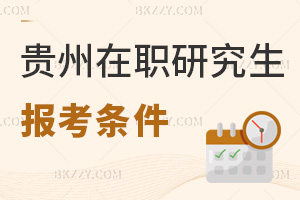 貴州在職研究生報考條件