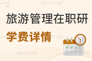 旅游管理在職研究生學費詳情