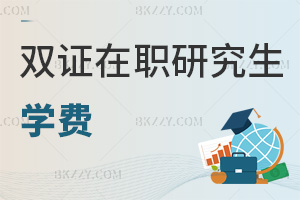 雙證在職研究生學(xué)費