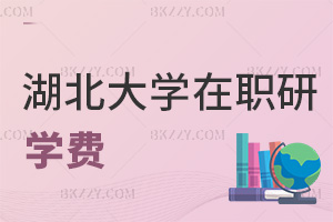湖北大學在職研究生學費