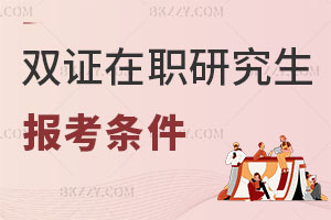 雙證在職研究生報考條件
