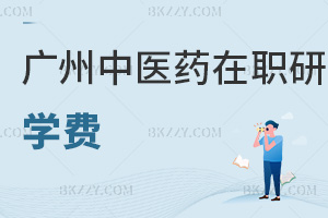 廣州中醫(yī)藥大學(xué)在職研究生學(xué)費(fèi)