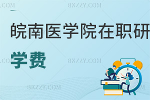 皖南醫(yī)學院在職研究生學費